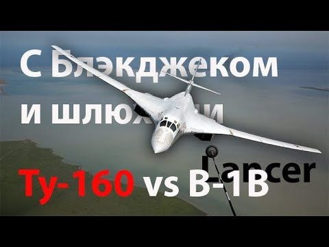 Нелепое пугало Советского Союза - Ту-160